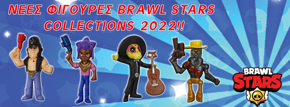 Φιγούρες Brawl Stars collection 2022