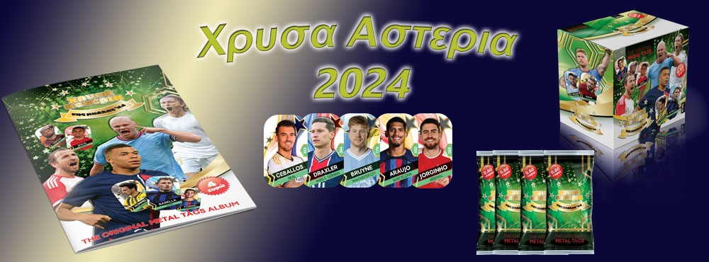 Χρυσα αστερια 2024