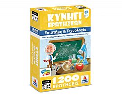 Κυνήγι Ερωτήσεων 1200: Επιστήμη και Τεχνολογία